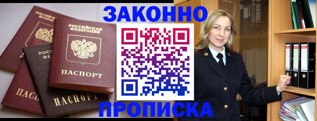 купить прописку в Цимлянске